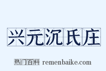 兴元沉氏庄是什么意思的图片